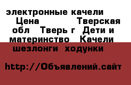 электронные качели graco › Цена ­ 4 000 - Тверская обл., Тверь г. Дети и материнство » Качели, шезлонги, ходунки   